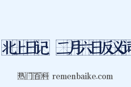 北上日记·二月六日反义词是什么意思的图片